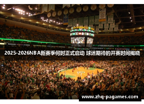 2025-2026NBA新赛季何时正式启动 球迷期待的开赛时间揭晓