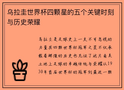 乌拉圭世界杯四颗星的五个关键时刻与历史荣耀