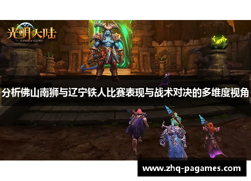 分析佛山南狮与辽宁铁人比赛表现与战术对决的多维度视角