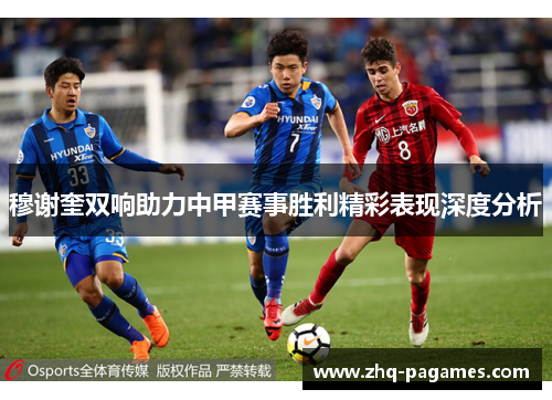 穆谢奎双响助力中甲赛事胜利精彩表现深度分析
