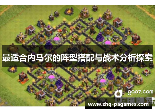 最适合内马尔的阵型搭配与战术分析探索
