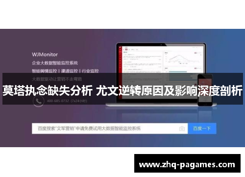 莫塔执念缺失分析 尤文逆转原因及影响深度剖析 莫塔执念缺失分析 尤文逆转原因及影响深度剖析