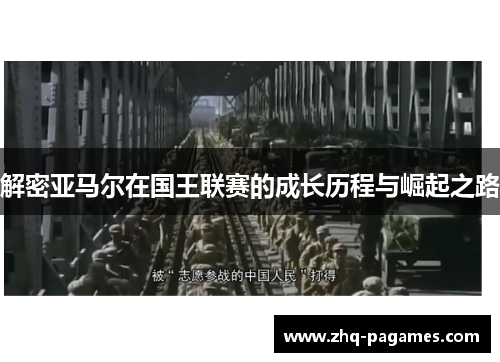 解密亚马尔在国王联赛的成长历程与崛起之路