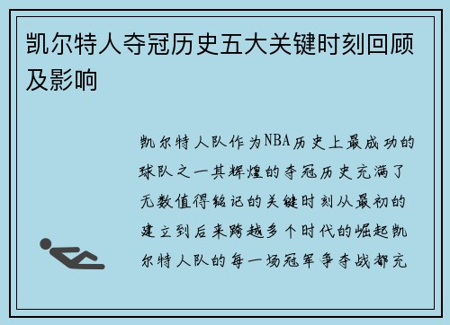 凯尔特人夺冠历史五大关键时刻回顾及影响 凯尔特人夺冠历史五大关键时刻回顾及影响