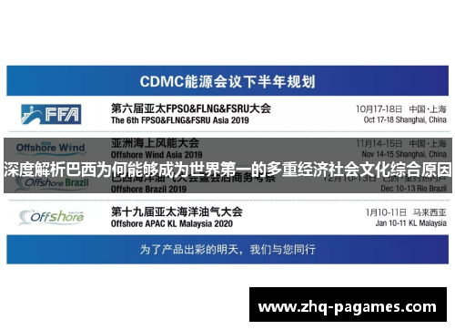 深度解析巴西为何能够成为世界第一的多重经济社会文化综合原因