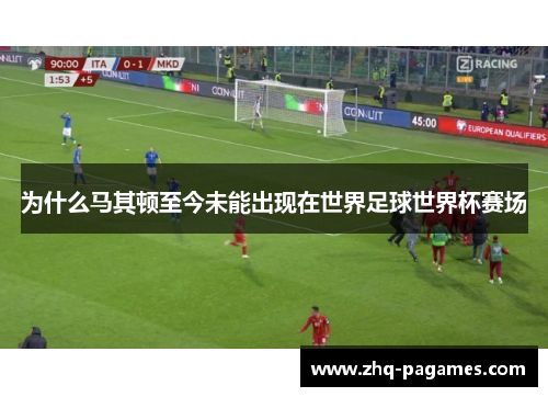 为什么马其顿至今未能出现在世界足球世界杯赛场