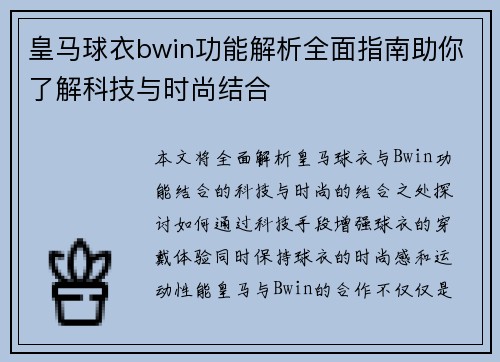 皇马球衣bwin功能解析全面指南助你了解科技与时尚结合