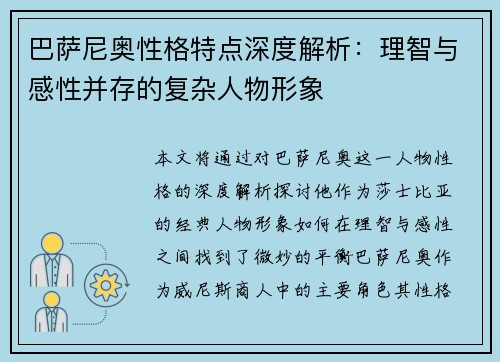 巴萨尼奥性格特点深度解析：理智与感性并存的复杂人物形象