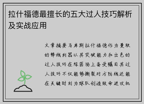 拉什福德最擅长的五大过人技巧解析及实战应用