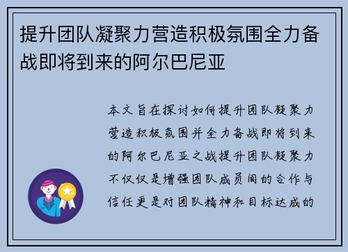 提升团队凝聚力营造积极氛围全力备战即将到来的阿尔巴尼亚