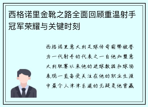 西格诺里金靴之路全面回顾重温射手冠军荣耀与关键时刻