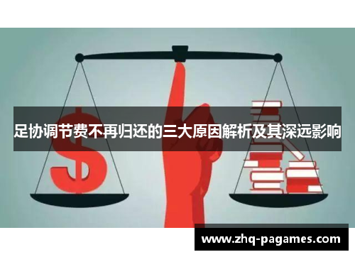 足协调节费不再归还的三大原因解析及其深远影响