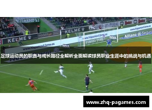 足球运动员的职责与成长路径全解析全面解读球员职业生涯中的挑战与机遇