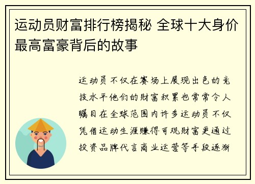 运动员财富排行榜揭秘 全球十大身价最高富豪背后的故事