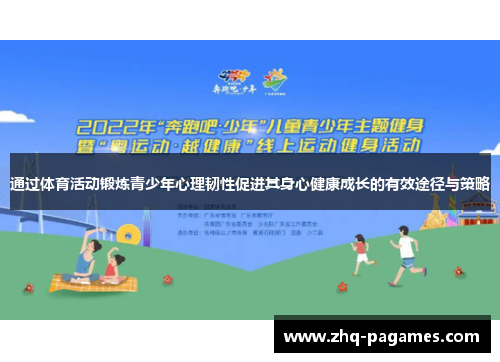通过体育活动锻炼青少年心理韧性促进其身心健康成长的有效途径与策略