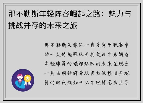 那不勒斯年轻阵容崛起之路：魅力与挑战并存的未来之旅