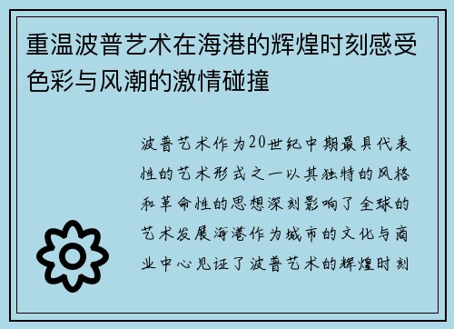 重温波普艺术在海港的辉煌时刻感受色彩与风潮的激情碰撞