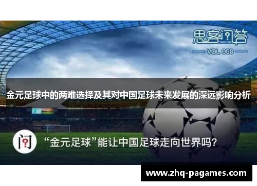 金元足球中的两难选择及其对中国足球未来发展的深远影响分析
