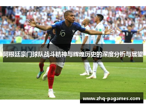 阿根廷豪门球队战斗精神与辉煌历史的深度分析与展望