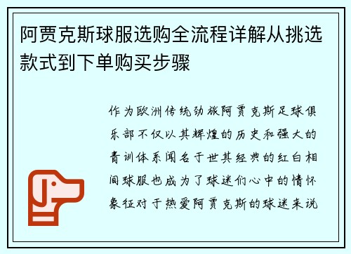 阿贾克斯球服选购全流程详解从挑选款式到下单购买步骤