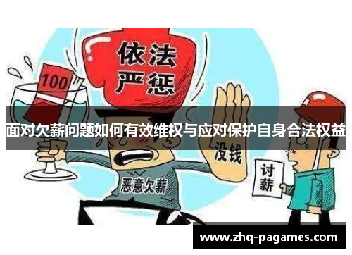 面对欠薪问题如何有效维权与应对保护自身合法权益