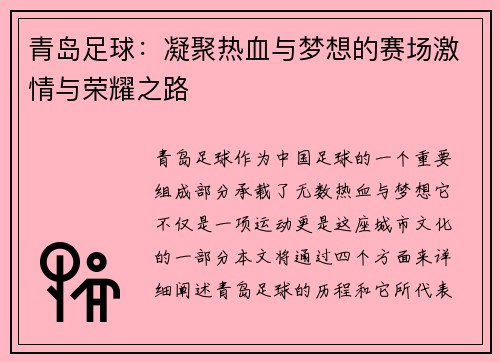 青岛足球：凝聚热血与梦想的赛场激情与荣耀之路