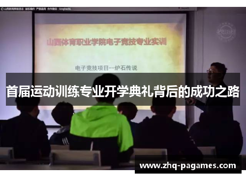 首届运动训练专业开学典礼背后的成功之路 首届运动训练专业开学典礼背后的成功之路