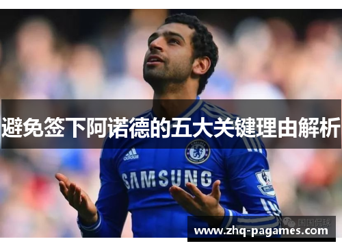 避免签下阿诺德的五大关键理由解析