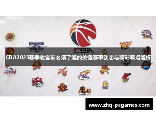 CBA2023赛季收官前必须了解的关键赛事动态与精彩看点解析 CBA2023赛季收官前必须了解的关键赛事动态与精彩看点解析