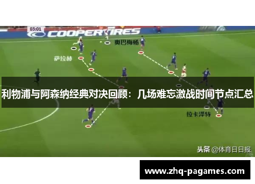 利物浦与阿森纳经典对决回顾:几场难忘激战时间节点汇总 利物浦与阿森纳经典对决回顾:几场难忘激战时间节点汇总