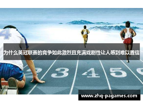 为什么英冠联赛的竞争如此激烈且充满戏剧性让人感到难以置信 为什么英冠联赛的竞争如此激烈且充满戏剧性让人感到难以置信