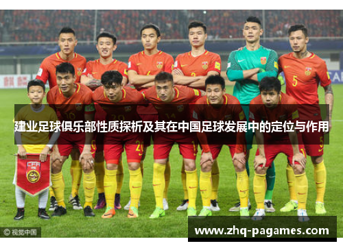 建业足球俱乐部性质探析及其在中国足球发展中的定位与作用 建业足球俱乐部性质探析及其在中国足球发展中的定位与作用