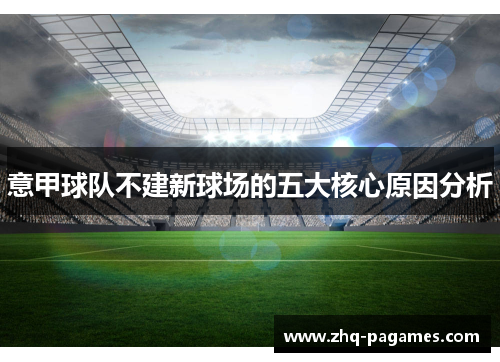 意甲球队不建新球场的五大核心原因分析 意甲球队不建新球场的五大核心原因分析