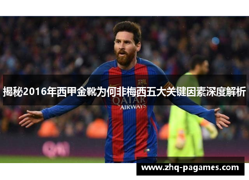 揭秘2016年西甲金靴为何非梅西五大关键因素深度解析