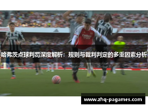 哈弗茨点球判罚深度解析:规则与裁判判定的多重因素分析 哈弗茨点球判罚深度解析:规则与裁判判定的多重因素分析