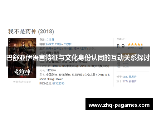巴舒亚伊语言特征与文化身份认同的互动关系探讨 巴舒亚伊语言特征与文化身份认同的互动关系探讨