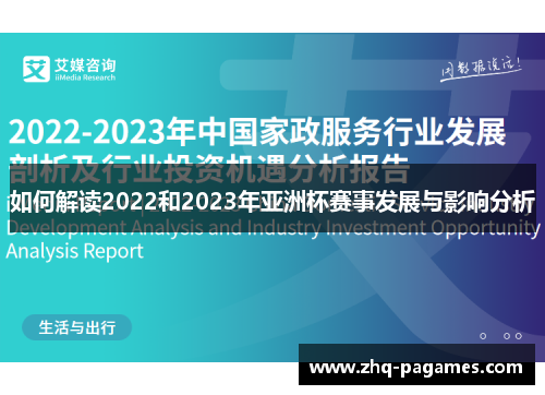 如何解读2022和2023年亚洲杯赛事发展与影响分析