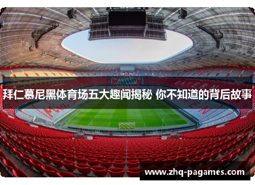 拜仁慕尼黑体育场五大趣闻揭秘 你不知道的背后故事 拜仁慕尼黑体育场五大趣闻揭秘 你不知道的背后故事