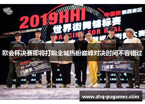 欧会杯决赛即将打响全城热盼巅峰对决时间不容错过 欧会杯决赛即将打响全城热盼巅峰对决时间不容错过