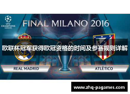 欧联杯冠军获得欧冠资格的时间及参赛规则详解 欧联杯冠军获得欧冠资格的时间及参赛规则详解