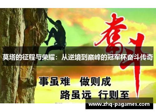 莫塔的征程与荣耀:从逆境到巅峰的冠军杯奋斗传奇 莫塔的征程与荣耀:从逆境到巅峰的冠军杯奋斗传奇