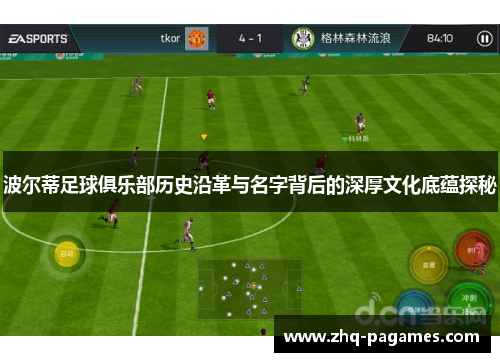 波尔蒂足球俱乐部历史沿革与名字背后的深厚文化底蕴探秘