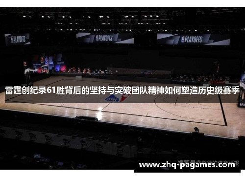 雷霆创纪录61胜背后的坚持与突破团队精神如何塑造历史级赛季