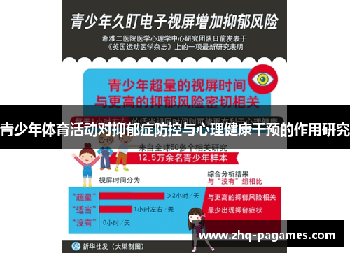 青少年体育活动对抑郁症防控与心理健康干预的作用研究