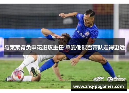 马莱莱背负申花进攻重任 单靠他能否带队走得更远