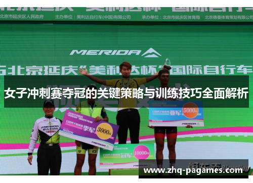 女子冲刺赛夺冠的关键策略与训练技巧全面解析