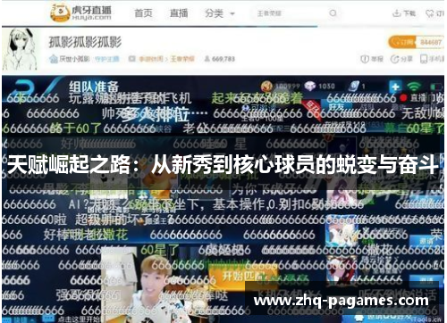 天赋崛起之路:从新秀到核心球员的蜕变与奋斗 天赋崛起之路:从新秀到核心球员的蜕变与奋斗