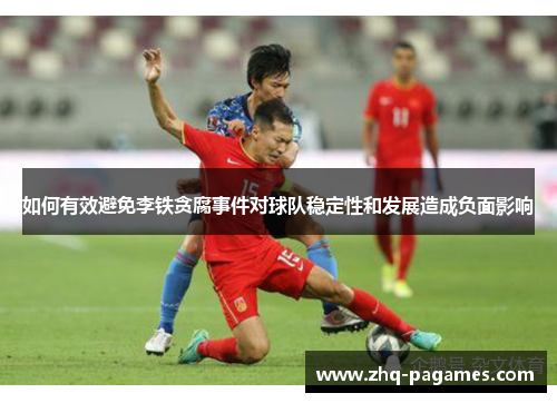 如何有效避免李铁贪腐事件对球队稳定性和发展造成负面影响