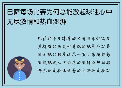 巴萨每场比赛为何总能激起球迷心中无尽激情和热血澎湃 巴萨每场比赛为何总能激起球迷心中无尽激情和热血澎湃