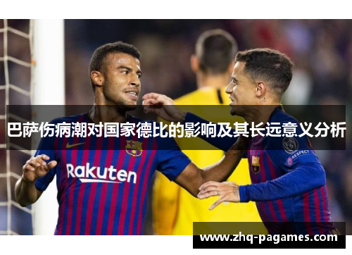 巴萨伤病潮对国家德比的影响及其长远意义分析